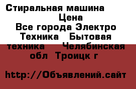 Стиральная машина  zanussi fe-1002 › Цена ­ 5 500 - Все города Электро-Техника » Бытовая техника   . Челябинская обл.,Троицк г.